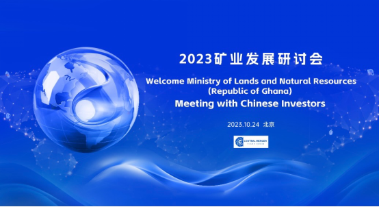 18 2023矿业发展研讨会在京圆满举行20.png