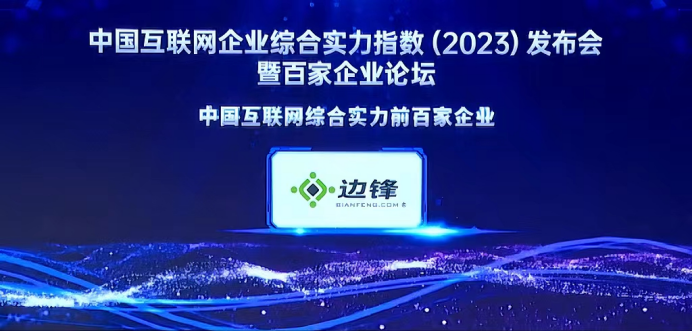 1 2023年中国互联网企业综合实力百强榜单揭晓 边锋网络成功入选178.png