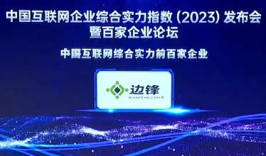 2023年中國互聯(lián)網(wǎng)企業(yè)綜合實力百強榜單揭曉 邊鋒網(wǎng)絡(luò)成功入選