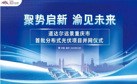 聚勢啟新！道達爾遠景助力重慶制造業綠色轉型提檔加速