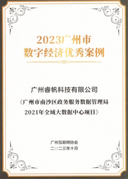 A16 睿帆科技兩大項目成果入選2023廣州市數(shù)字經濟優(yōu)秀案例279.png