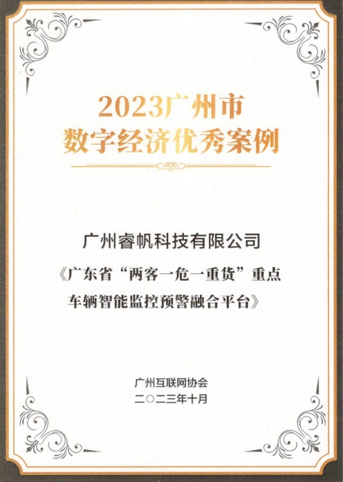 A16 睿帆科技兩大項目成果入選2023廣州市數(shù)字經濟優(yōu)秀案例282.png