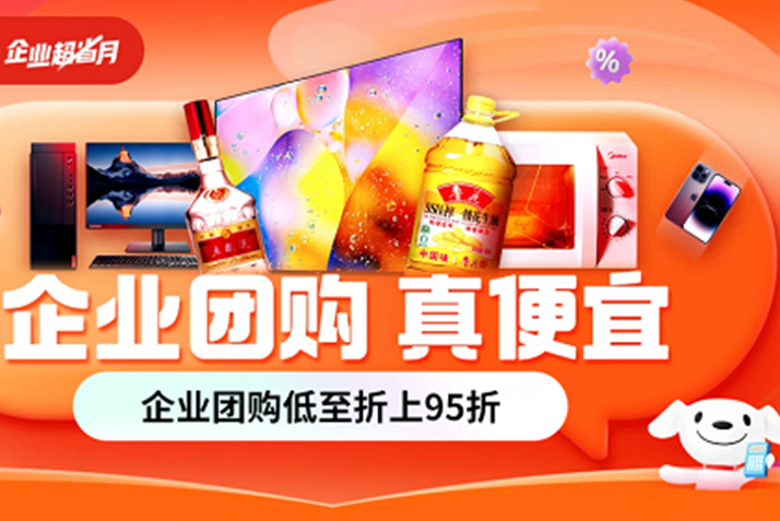 京东携手B端专业品牌启动 “企业超省月” 助力中小企业11.11开启囤货模式