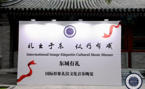 “礼出于东，仪乃有成”暨国际形象礼仪文化音乐晚宴在京隆重举行