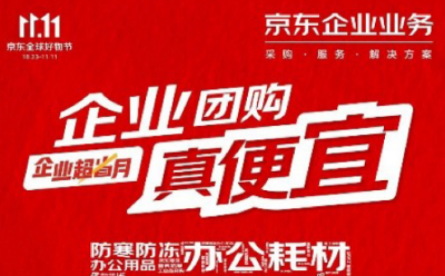 京东企业业务“企业超省月” 精选数码办公、商用电器、职场清洁高频场景B端专属商品