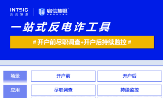 合合信息啟信慧眼發(fā)布一站式反電詐工具，幫助銀行打贏反詐“科技戰(zhàn)”