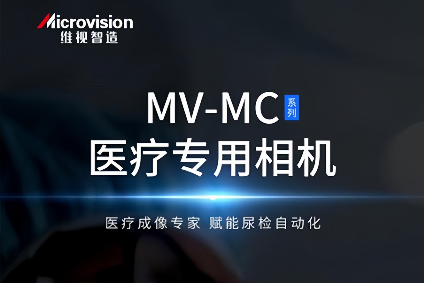 维视智造创新MV-MC 系列医疗专用相机，实现尿检分析智能升级