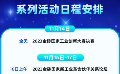 2023金砖国家新工业革命展将于11月16日开幕