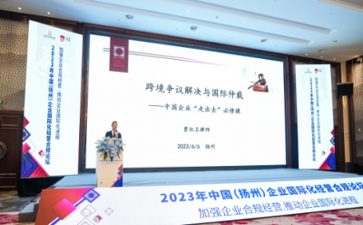 2023年中國（揚州）企業國際化經營合規論壇在揚州舉辦