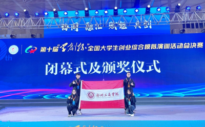 鄭州工商學(xué)院在全國大學(xué)生創(chuàng)業(yè)綜合模擬演訓(xùn)活動(dòng)總決賽中獲一等獎(jiǎng)