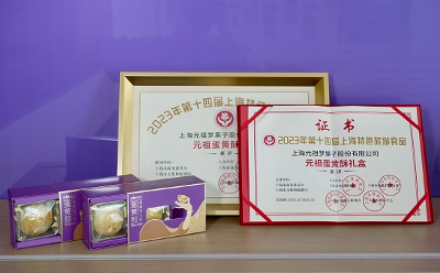 元祖多款礼盒蝉联“上海特色旅游食品”称号，释放品质魅力