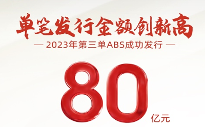 单笔发行金额创新高！广汽汇理汽车金融成功发行80亿元ABS