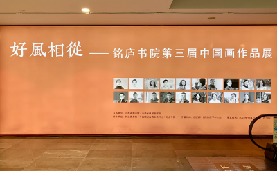 好风相从——铭庐书院第三届中国画作品展开幕