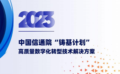 萬應(yīng)低代碼入選中國(guó)信通院《2023高質(zhì)量數(shù)字化轉(zhuǎn)型技術(shù)解決方案集》