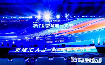 “直播匯人才 電商促共富”2023浙江省直播電商大賽在義烏圓滿落幕