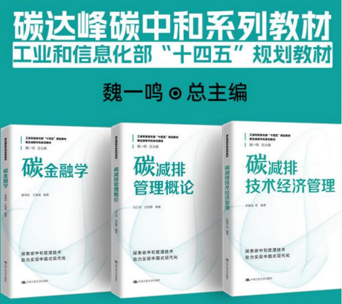 1_2_碳資產(chǎn)管理平臺(tái)及碳達(dá)峰碳中和系列教材發(fā)布_20231104-4985.png