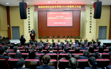 陕西财经职业技术学院召开2023年教学工作会