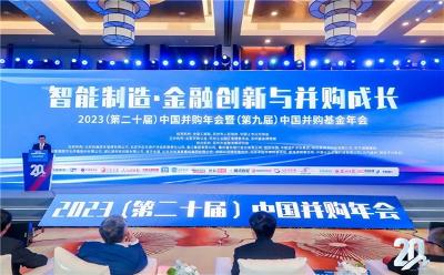 重磅嘉宾齐聚中国并购年会暨中国并购基金年会，共研智能制造、金融创新与并购成长