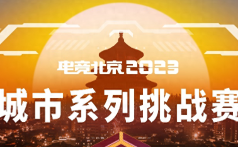 热爱永不停歇！“电竞北京2023”圆满落幕，三大亮点值得关注