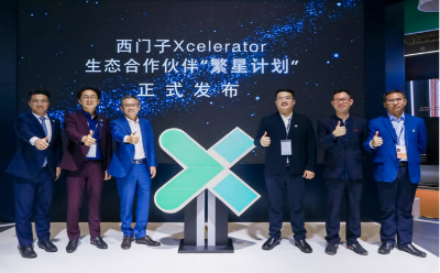 西门子Xcelerator生态合作伙伴"繁星计划"正式启动