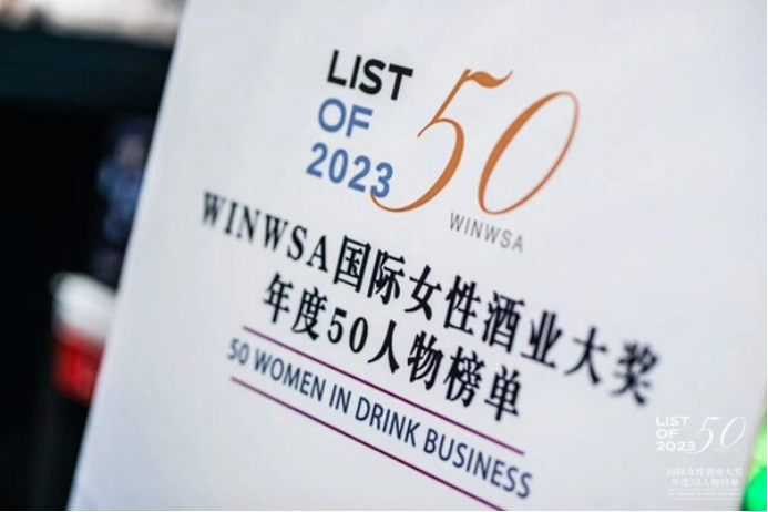 B8 WINWSA 2023 国际女性酒业大奖年度50人物榜单揭晓发布256.png