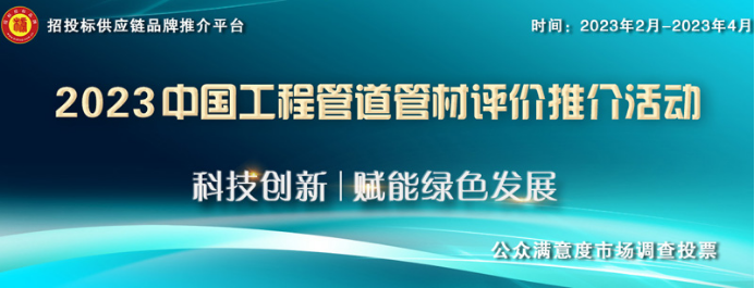 14 2023中國水利工程管材十大品牌發(fā)布20.png