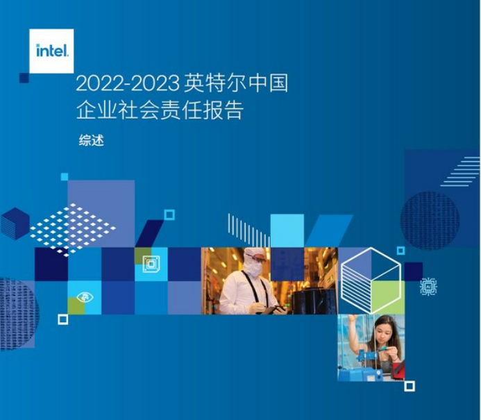 B5 英特爾中國正式發(fā)布2022-2023企業(yè)社會(huì)責(zé)任報(bào)告282.png