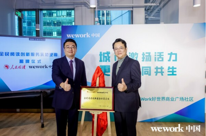 A1 城市激扬活力 更新协同共生 WeWork中国好世界商业广场社区盛大开业2414.png