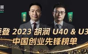 神策数据桑文锋、付力力荣登「2023 胡润 U40 & U35 中国创业先锋」榜单