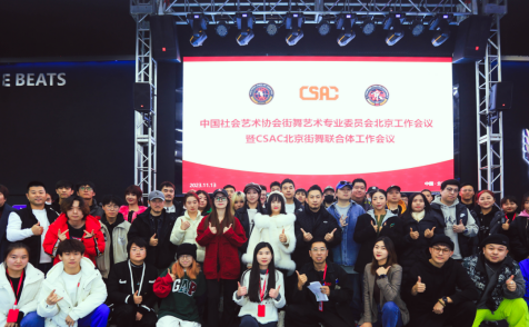 2023年委员会北京工作会议暨CSAC北京街舞联合体会议圆满召开，推动北京街舞行业繁荣发展