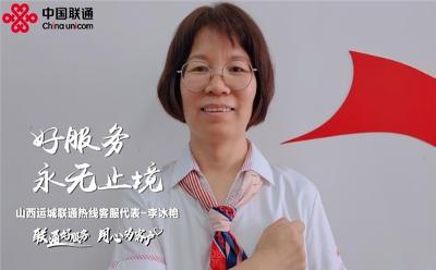 用爱心，编织出一道美丽的彩虹桥-山西运城联通热线客服代表李冰艳