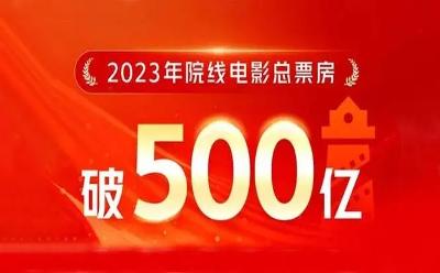 今年全国电影票房已破500亿元 前十名均为国产片