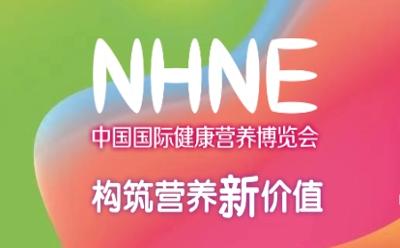 2023NHNE全球营养保健食品趋势大会：揭示行业十大趋势，探讨未来发展