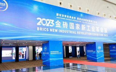 2023金砖国家新工业革命展在厦门开幕