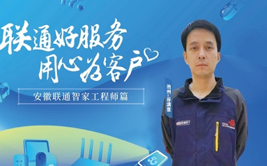 “联通好服务，用心为客户”披星戴月，使命担当