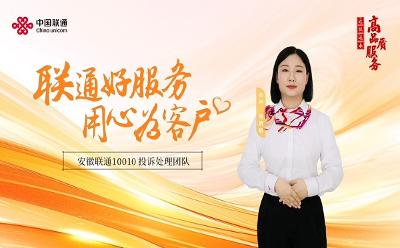 “聯(lián)通好服務，用心為客戶”堅守承諾，做有溫度的服務人