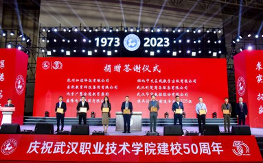 武汉职业技术学院职业教育高质量发展暨庆祝建校50周年大会举行