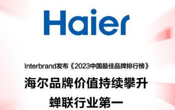 2023中国最佳品牌排行榜发布：海尔品牌价值持续攀升蝉联行业第一