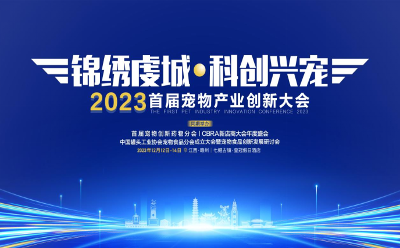 首届宠物产业创新大会落地赣州，科技创新引领宠业发展新篇章！