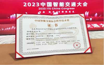 海信网络科技公司荣获2023年度中国智能交通协会科技进步一等奖