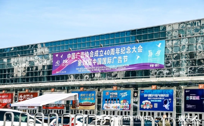 三十而立，永不止步！第30届中国国际广告节媒企交易会·青春好物节盛大开幕