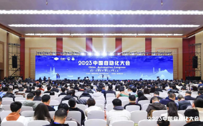 自主可控强实体 新质生产创未来 ——2023中国自动化大会圆满落幕！