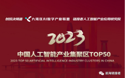 2023中国人工智能产业集聚区TOP50正式揭晓