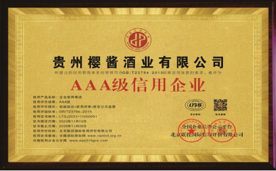 贵州樱酱酒业有限公司荣获“AAA级信用企业”等一系列荣誉奖项和称号