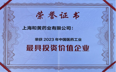 上海和黃藥業(yè)蟬聯(lián)工信部"中國醫(yī)藥工業(yè)最具投資價值企業(yè)"榜單