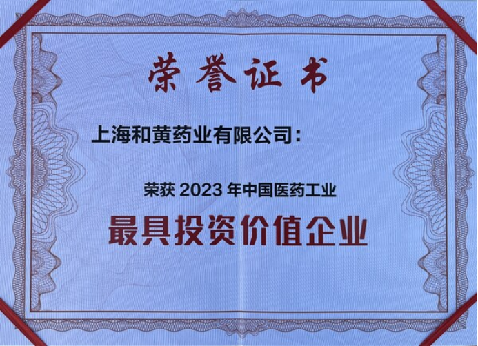 18 上海和黃藥業(yè)蟬聯(lián)工信部中國醫(yī)藥工業(yè)最具投資價值企業(yè)榜單471.png
