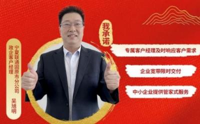 联通好服务 用心为客户——记优秀政企客户经理吴旭明