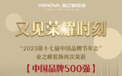 又見榮耀時刻！業(yè)之峰裝飾再次榮獲中國品牌500強