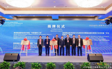 咸阳职业技术学院受邀参加2023丝绸之路教育合作交流会