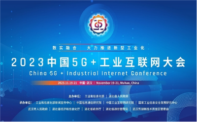 2023中国5G+工业互联网大会 | TCL引领融合创新，推动新型工业化进程